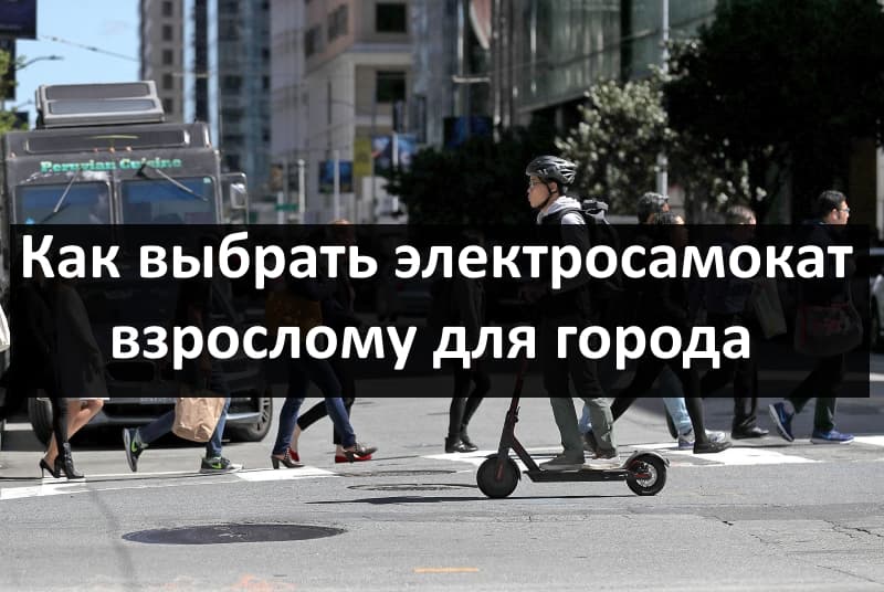 выбор взрослого электросамоката для города