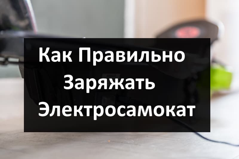 как заряжать электросамокат