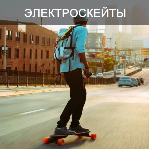 персональный электротранспорт фото в движении